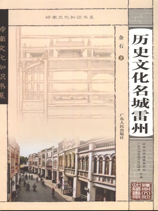 Title details for 历史文化名城雷州 by 余石 - Available